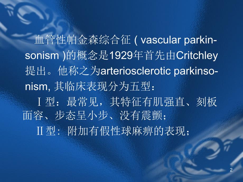 血管性帕金森综合征ppt课件.ppt_第2页