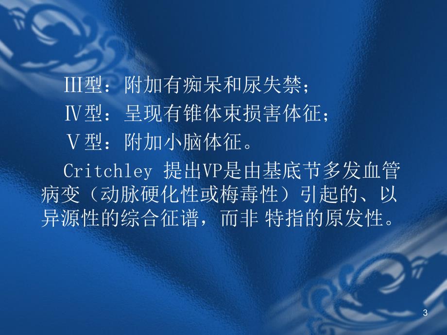 血管性帕金森综合征ppt课件.ppt_第3页