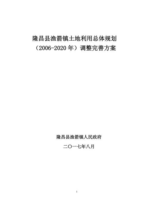 精品资料2022年收藏隆昌渔箭镇土地利用总体规划200调整完善方案.doc