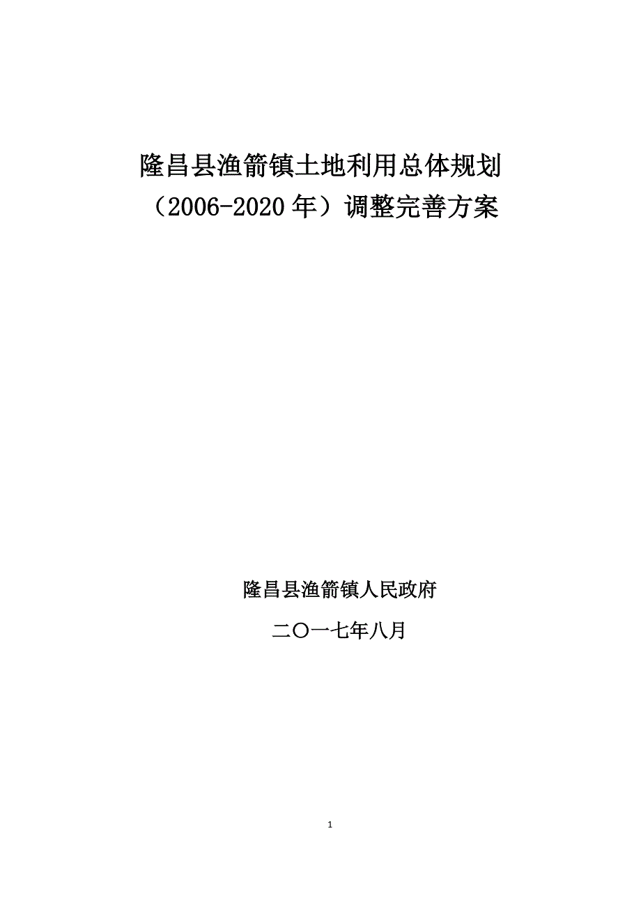 精品资料2022年收藏隆昌渔箭镇土地利用总体规划200调整完善方案.doc_第1页