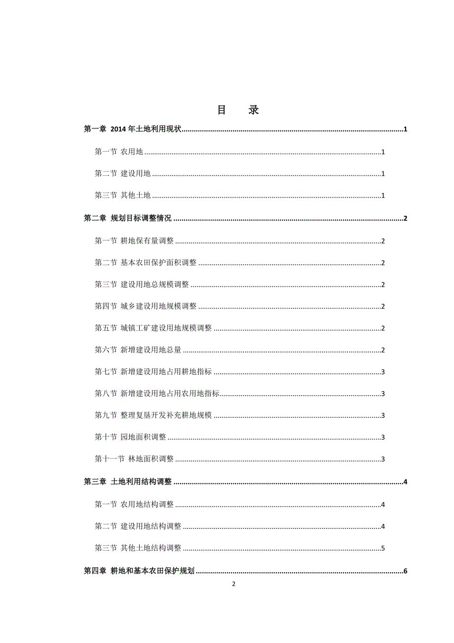 精品资料2022年收藏隆昌渔箭镇土地利用总体规划200调整完善方案.doc_第2页