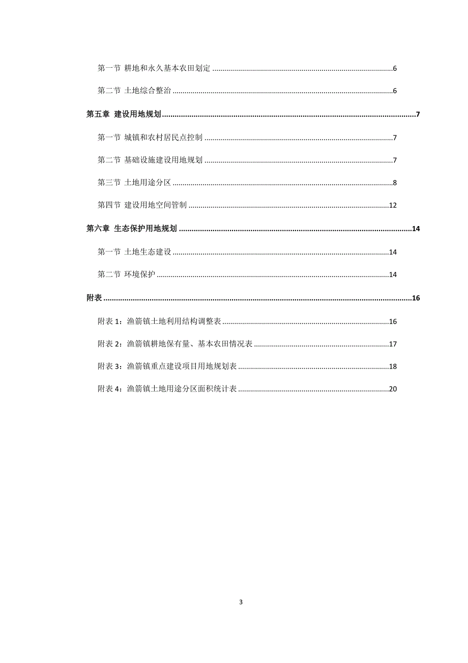 精品资料2022年收藏隆昌渔箭镇土地利用总体规划200调整完善方案.doc_第3页