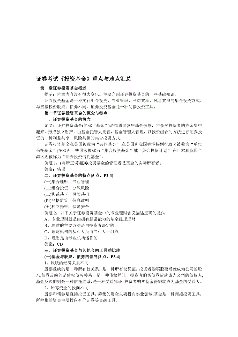 证券考试投资基金重点与难点汇总.doc_第1页