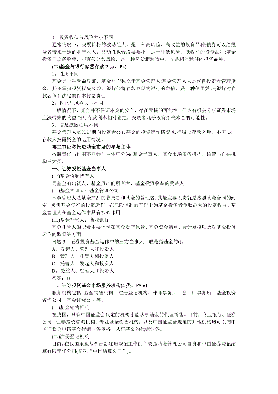 证券考试投资基金重点与难点汇总.doc_第2页