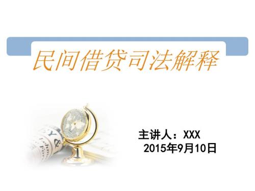 解读民间借贷司法解释课件.ppt