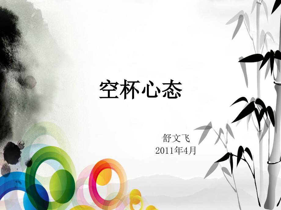 空杯心态PPT课件.ppt_第1页