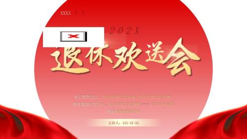 退休欢送会PPT课件带内容.pptx