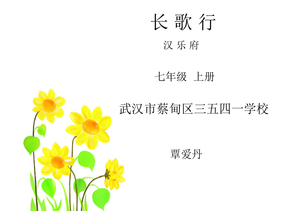 长歌行汉乐府PPT课件.ppt_第1页