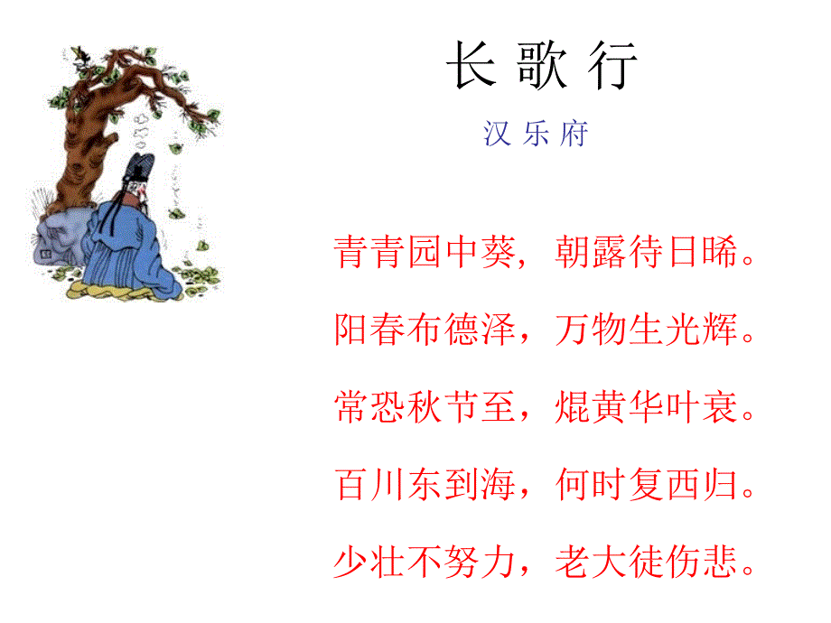 长歌行汉乐府PPT课件.ppt_第2页