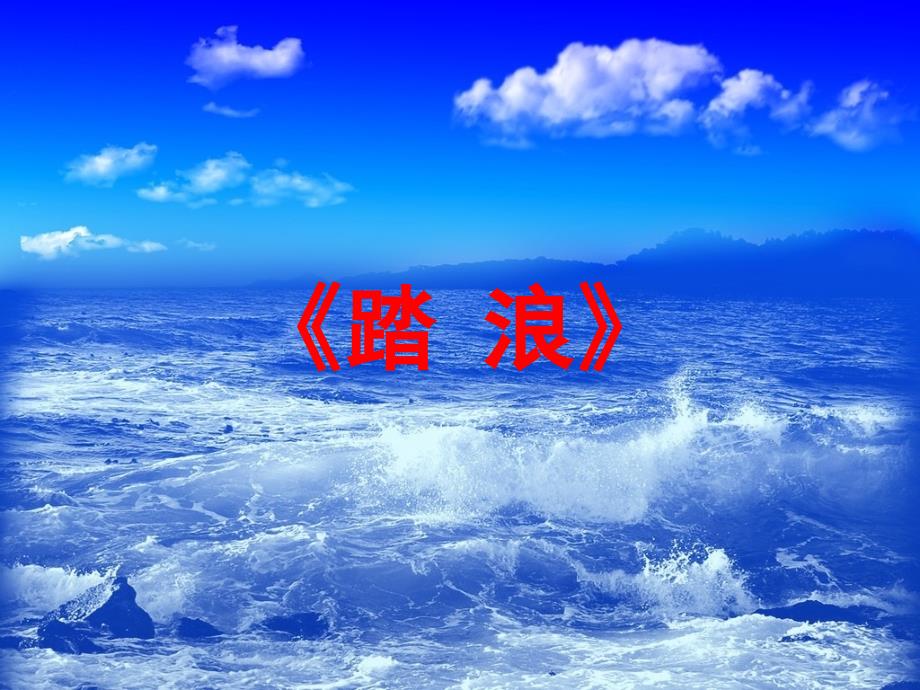 踏浪课件PPT.ppt_第1页