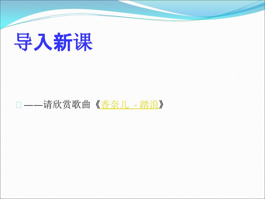 踏浪课件PPT.ppt_第2页