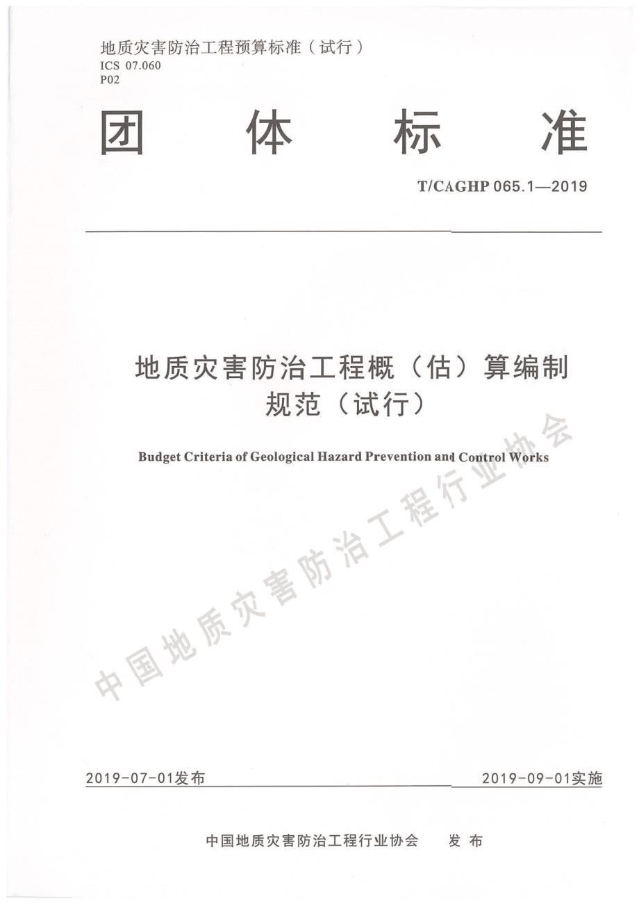 高清正版TCAGHP065.1地质灾害防治工程概估算编制规范试行.docx_第1页