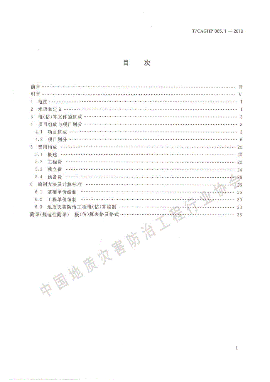 高清正版TCAGHP065.1地质灾害防治工程概估算编制规范试行.docx_第2页