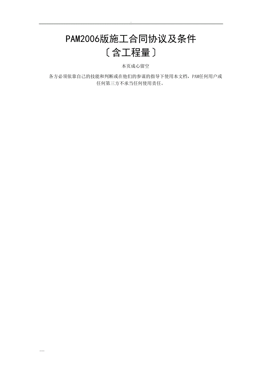 马来西亚施工合同标准格式含工程量PAM版.doc_第1页