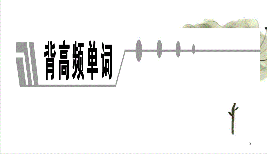 高考英语高频词汇按字母顺序课堂PPT课件.ppt_第3页