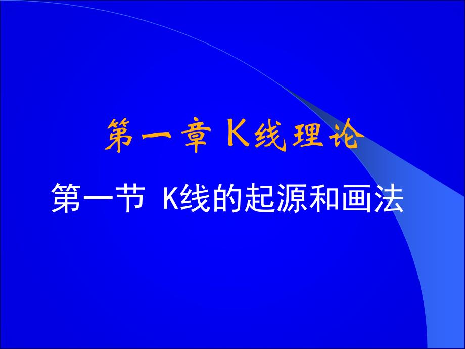 证券投资学K线PPT课件.ppt_第1页