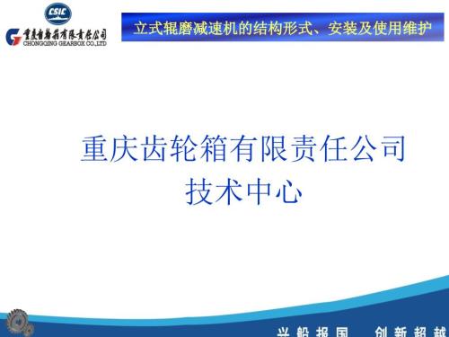 立磨减速机的结构及使用维护.ppt