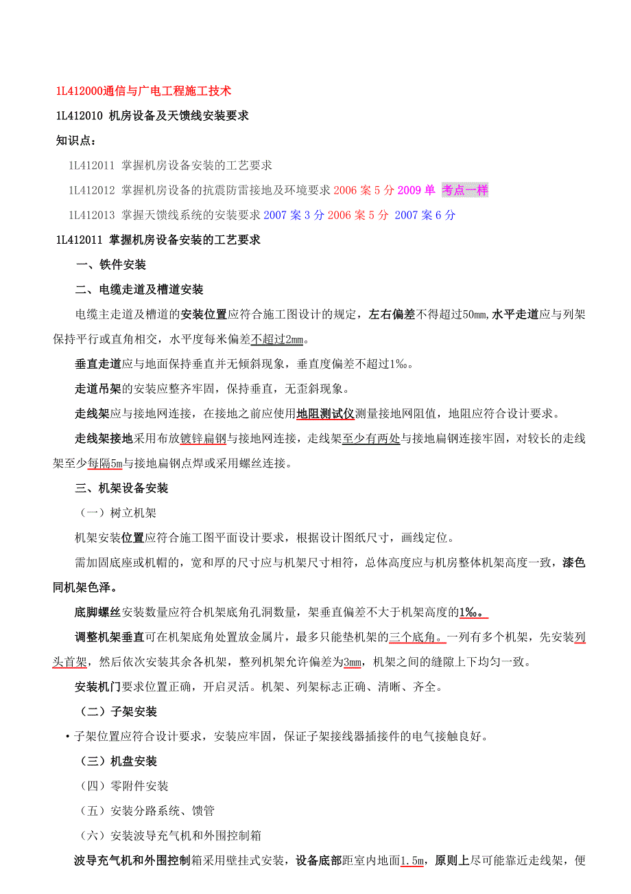 通信与广电工程技术施工技术.doc_第1页