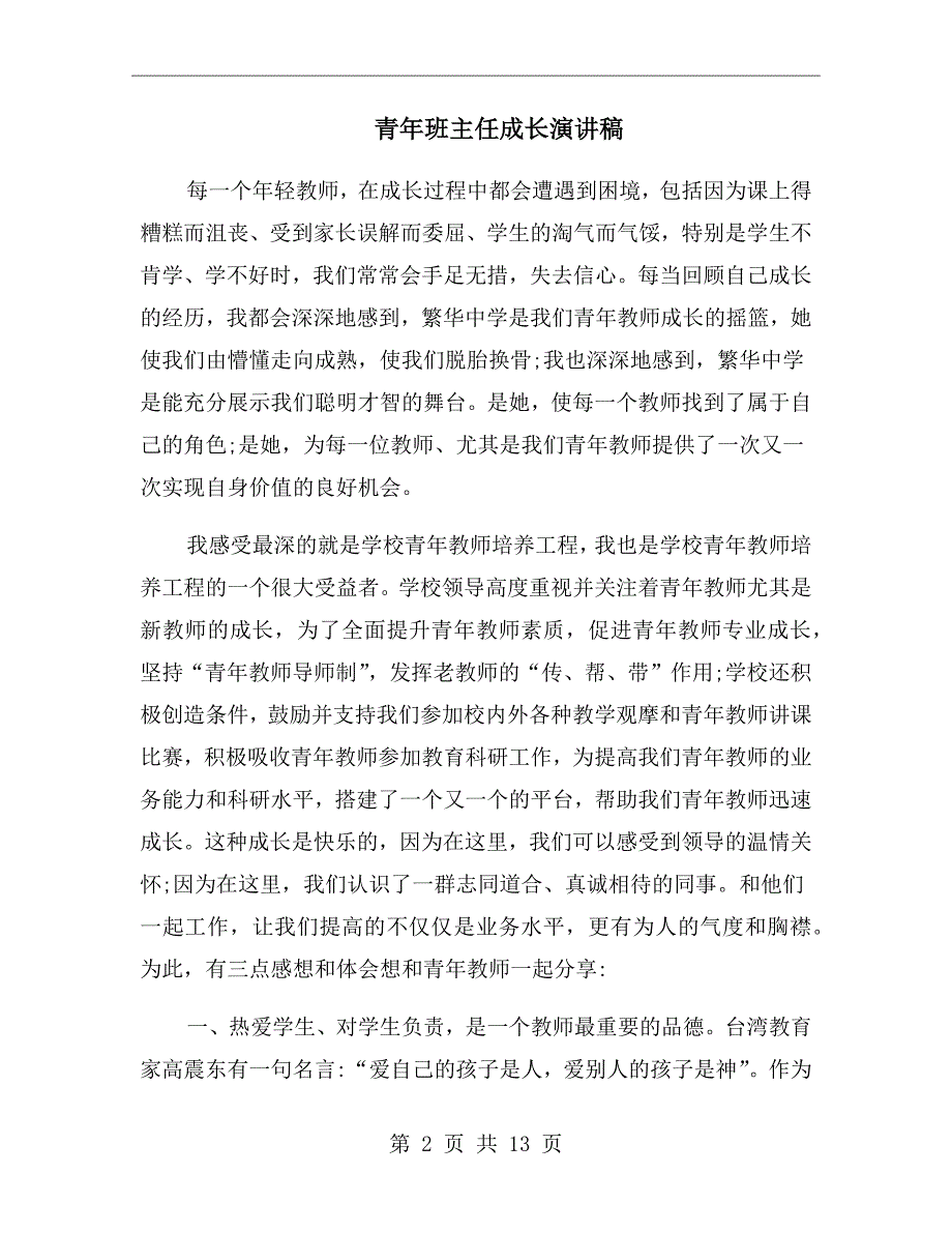 青年班主任成长演讲稿.doc_第2页