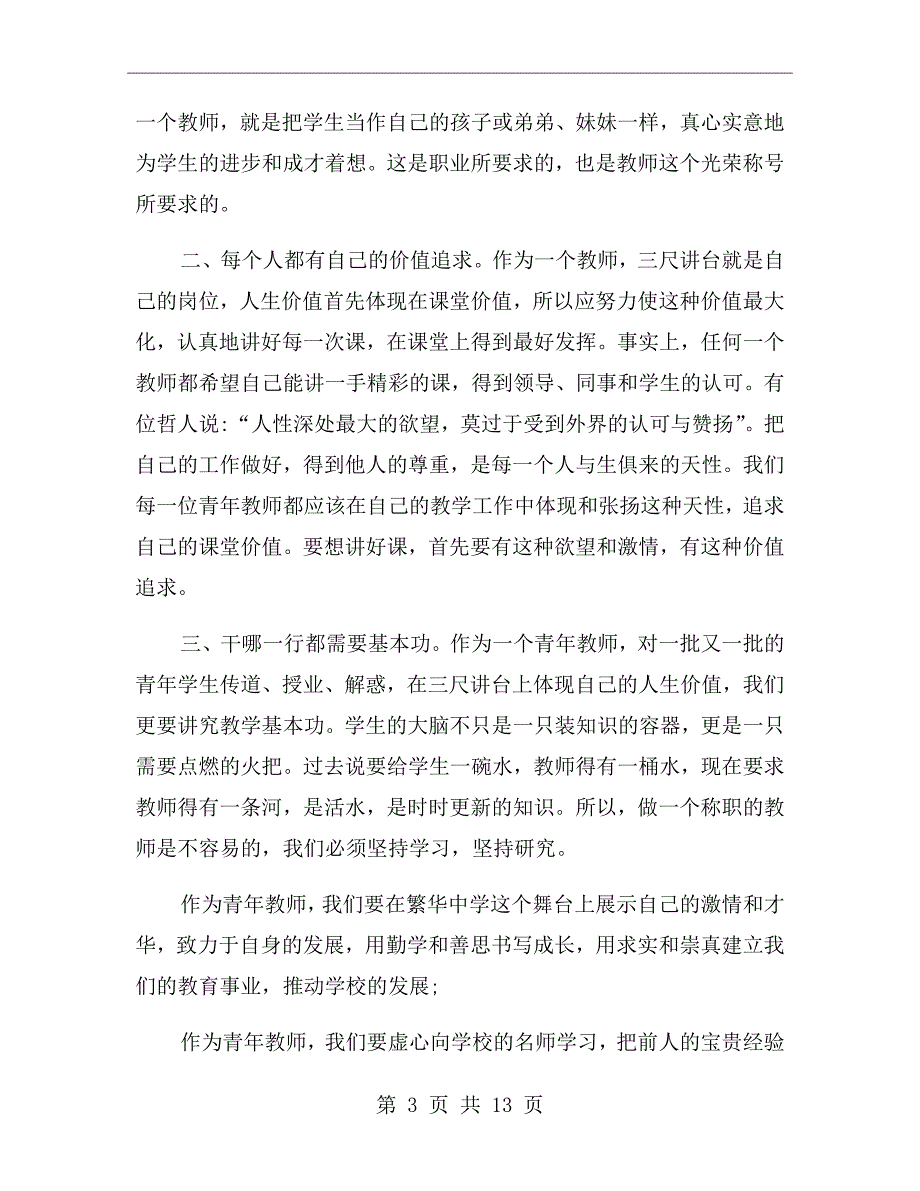 青年班主任成长演讲稿.doc_第3页