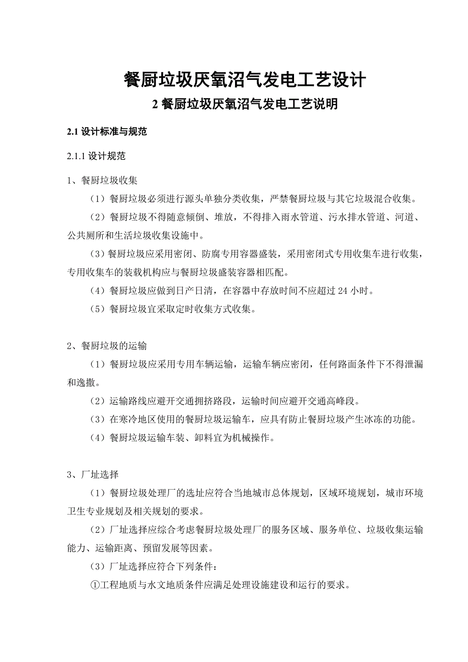 餐厨垃圾厌氧沼气发电工艺设计毕业设计.doc_第1页