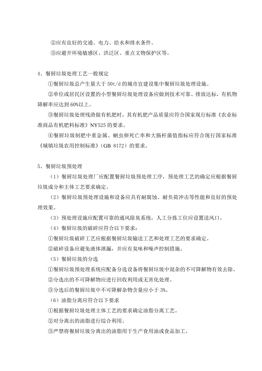 餐厨垃圾厌氧沼气发电工艺设计毕业设计.doc_第2页