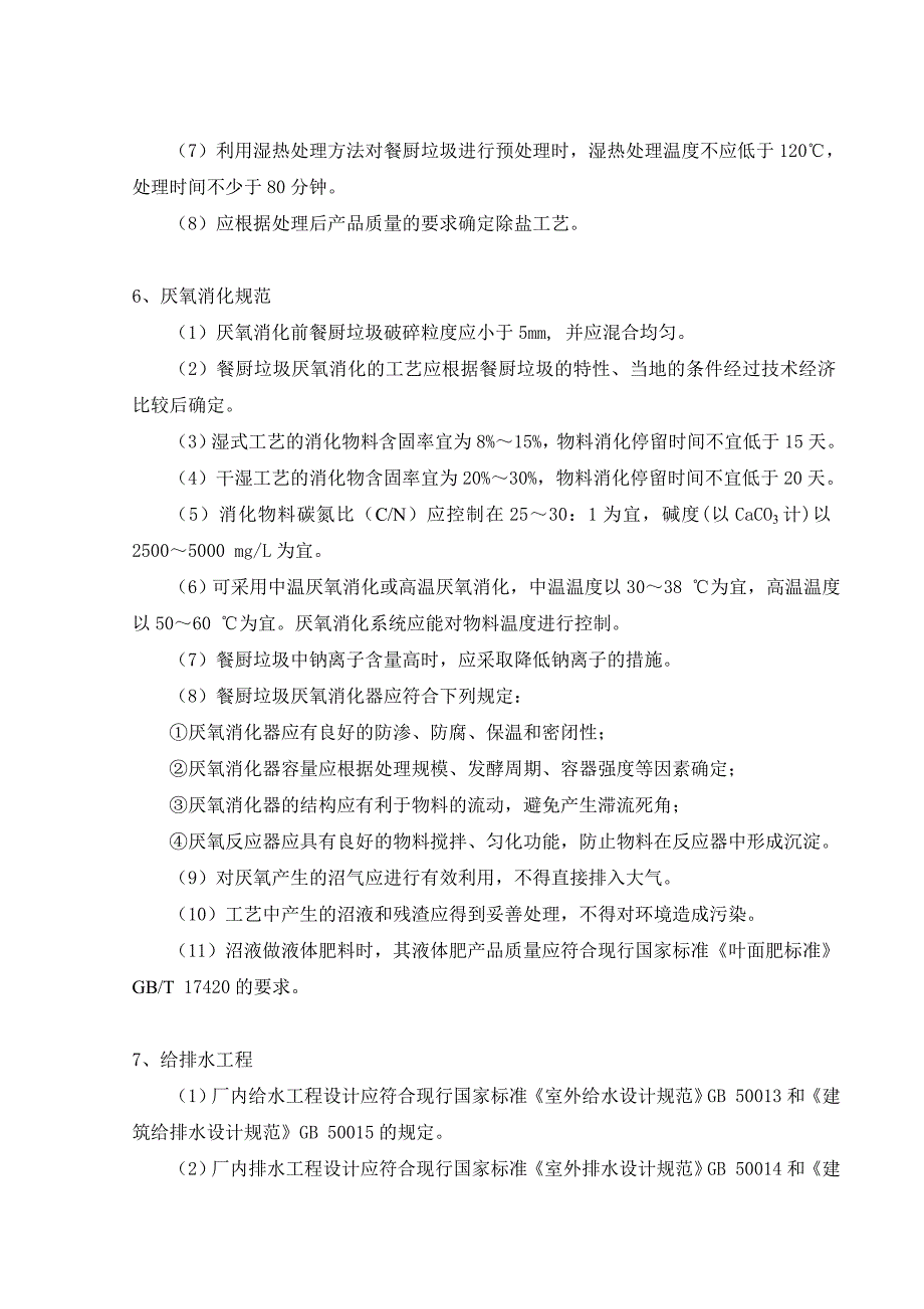 餐厨垃圾厌氧沼气发电工艺设计毕业设计.doc_第3页