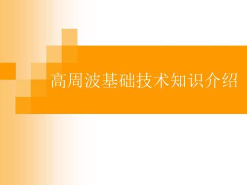 高周波基础知识培训教材.ppt