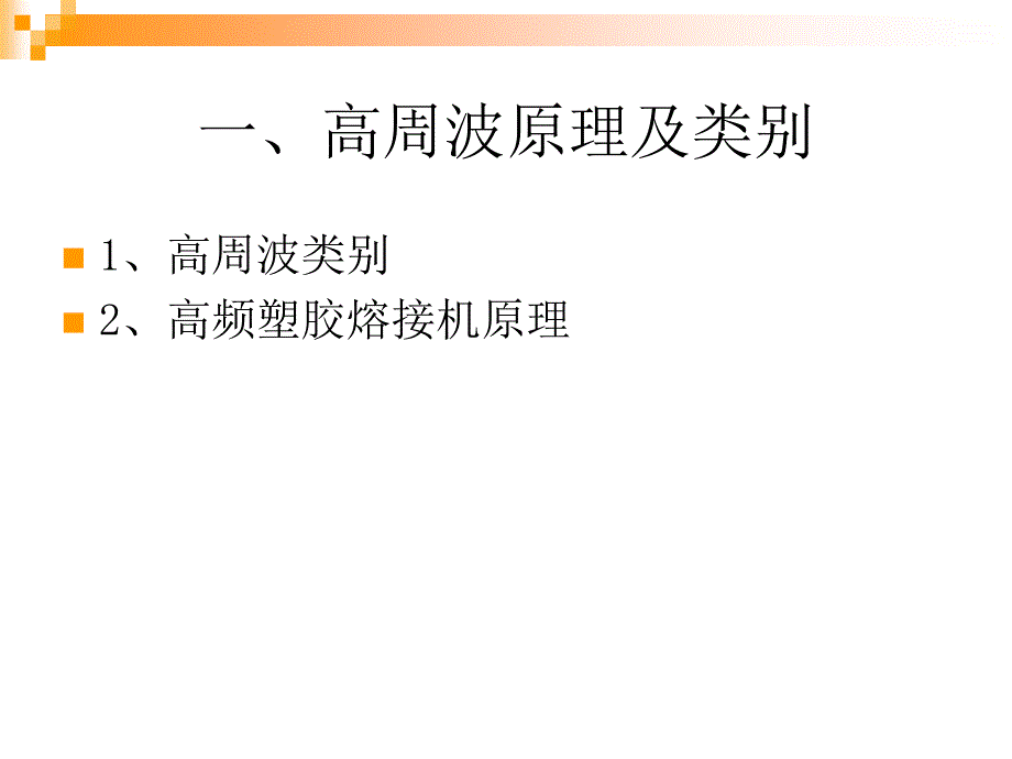 高周波基础知识培训教材.ppt_第3页