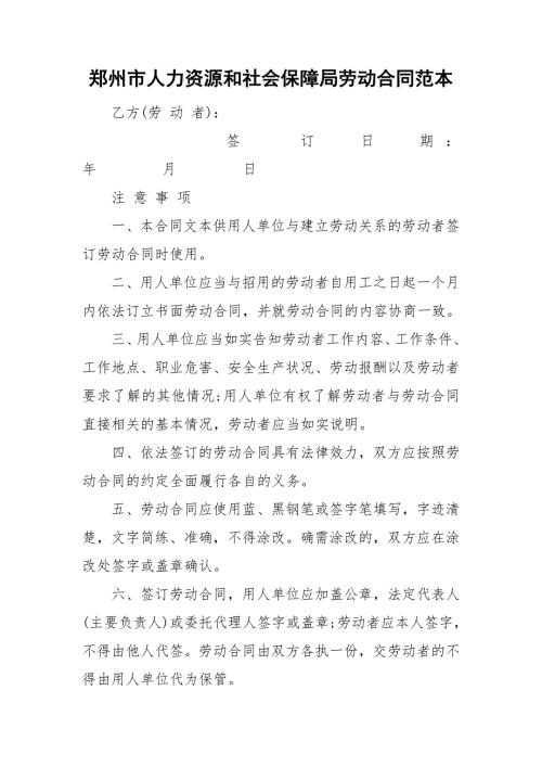 郑州市人力资源和社会保障局劳动合同范本.doc