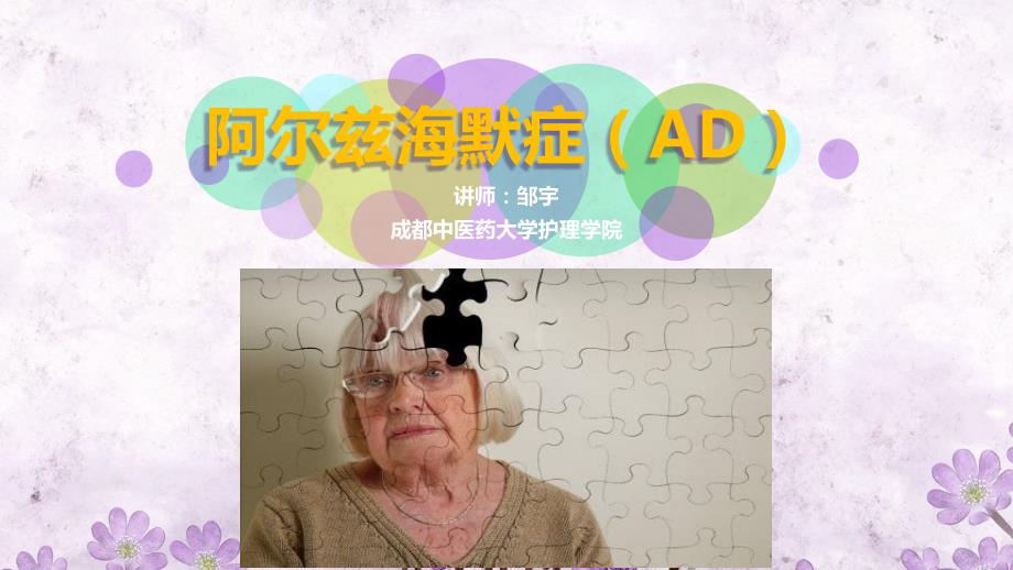 阿尔兹海默症PPT课件.ppt_第1页