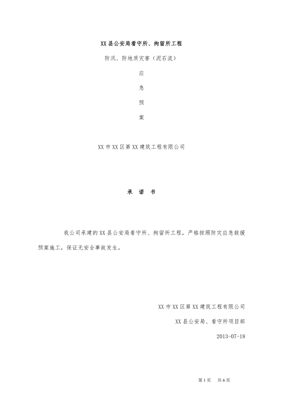 防洪度汛泥石流应急预案.doc_第1页