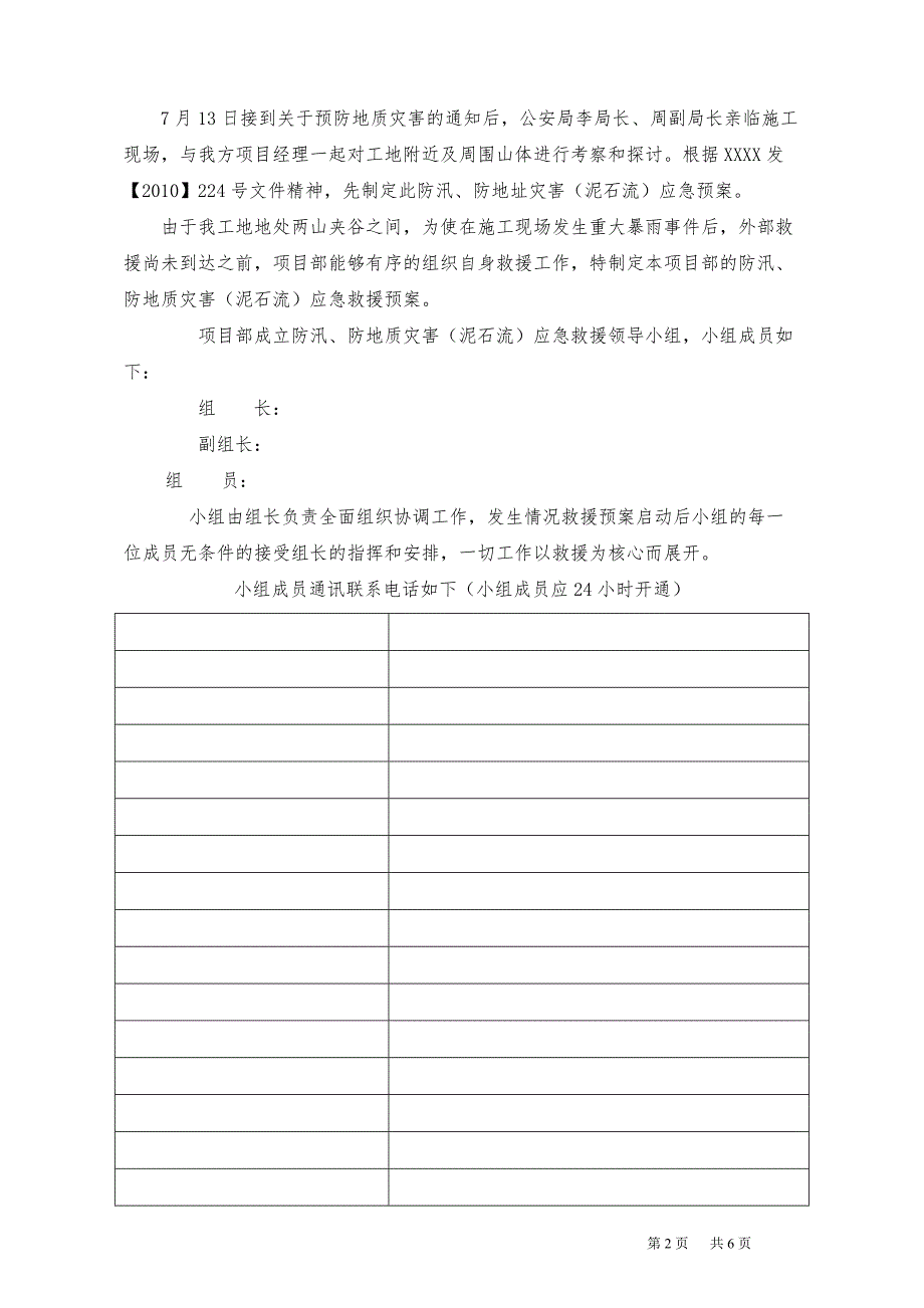 防洪度汛泥石流应急预案.doc_第2页