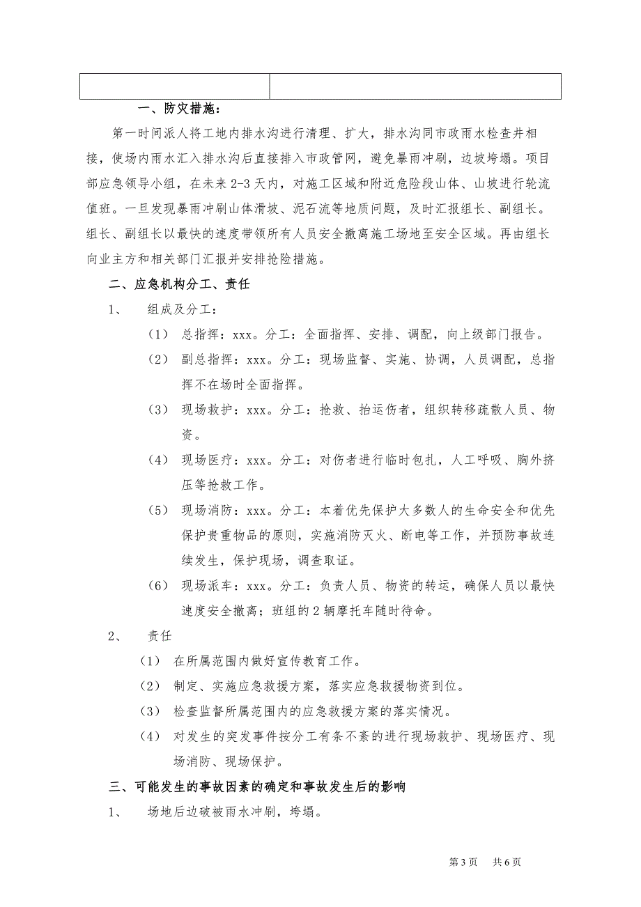 防洪度汛泥石流应急预案.doc_第3页