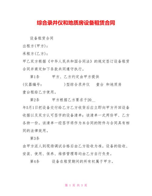 综合录井仪和地质房设备租赁合同.doc