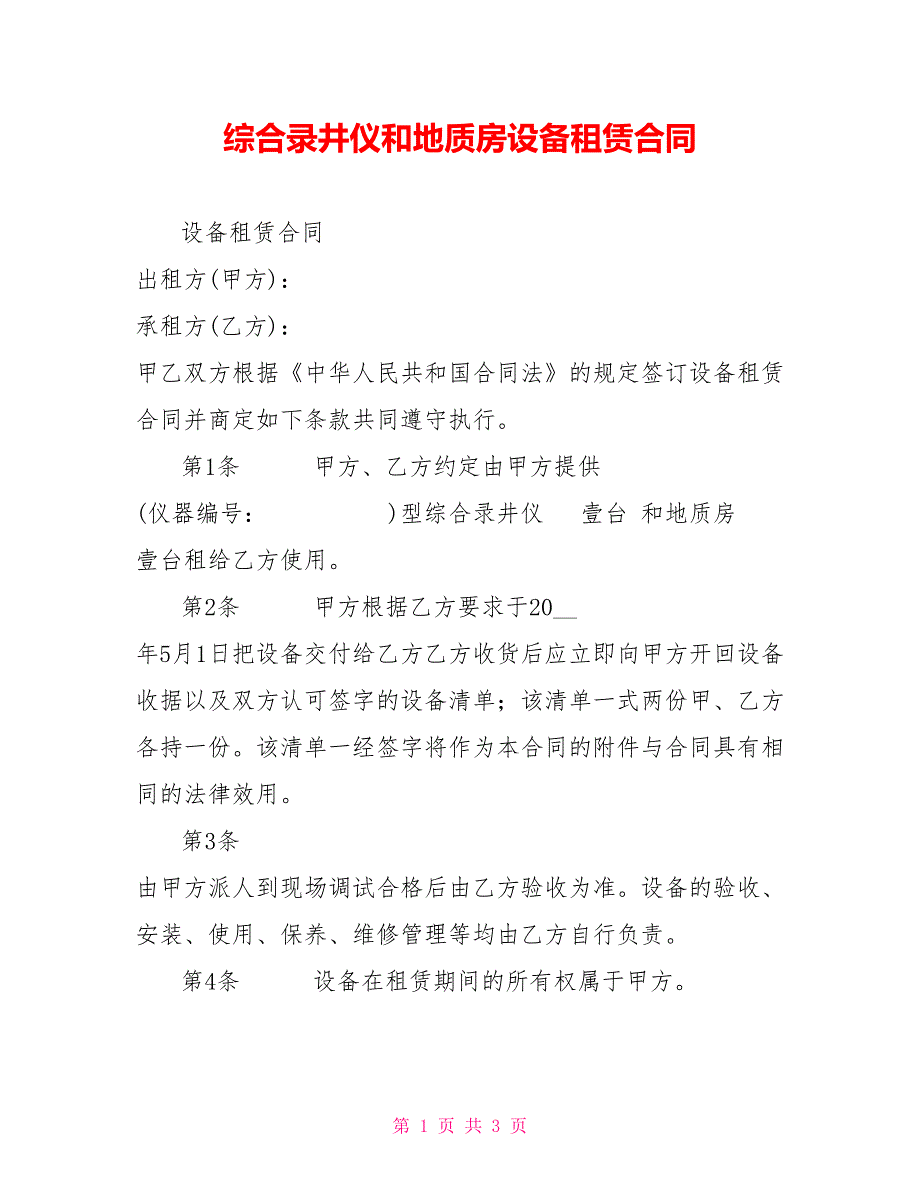 综合录井仪和地质房设备租赁合同.doc_第1页