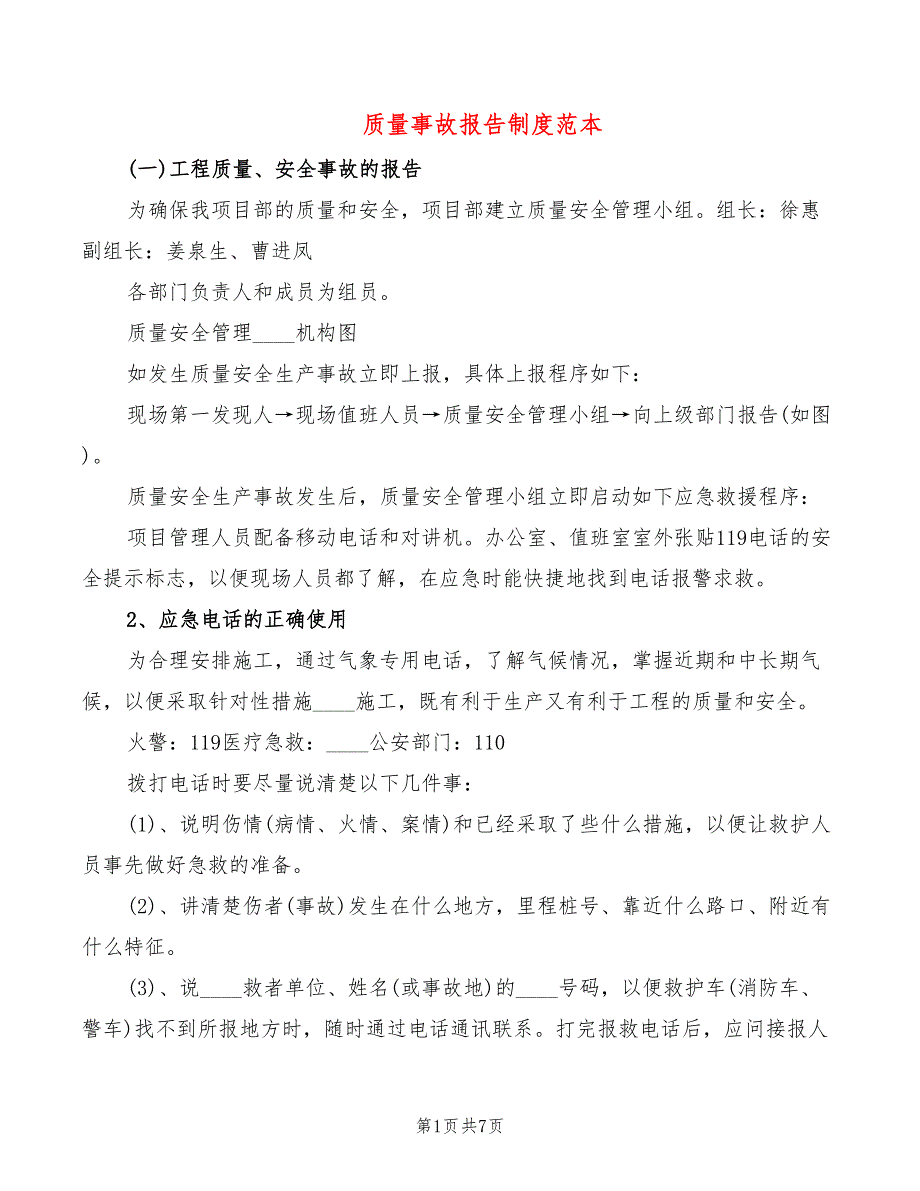 质量事故报告制度范本2篇.doc_第1页