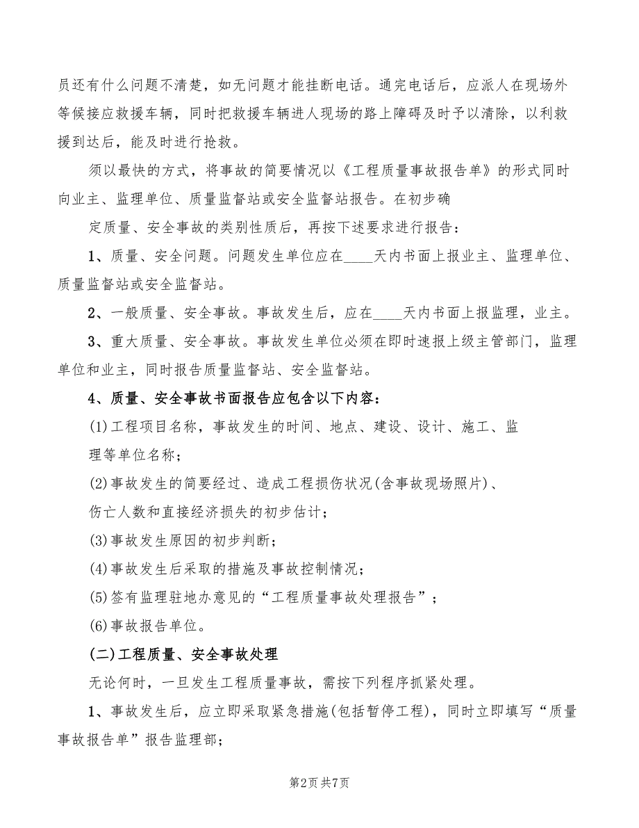 质量事故报告制度范本2篇.doc_第2页