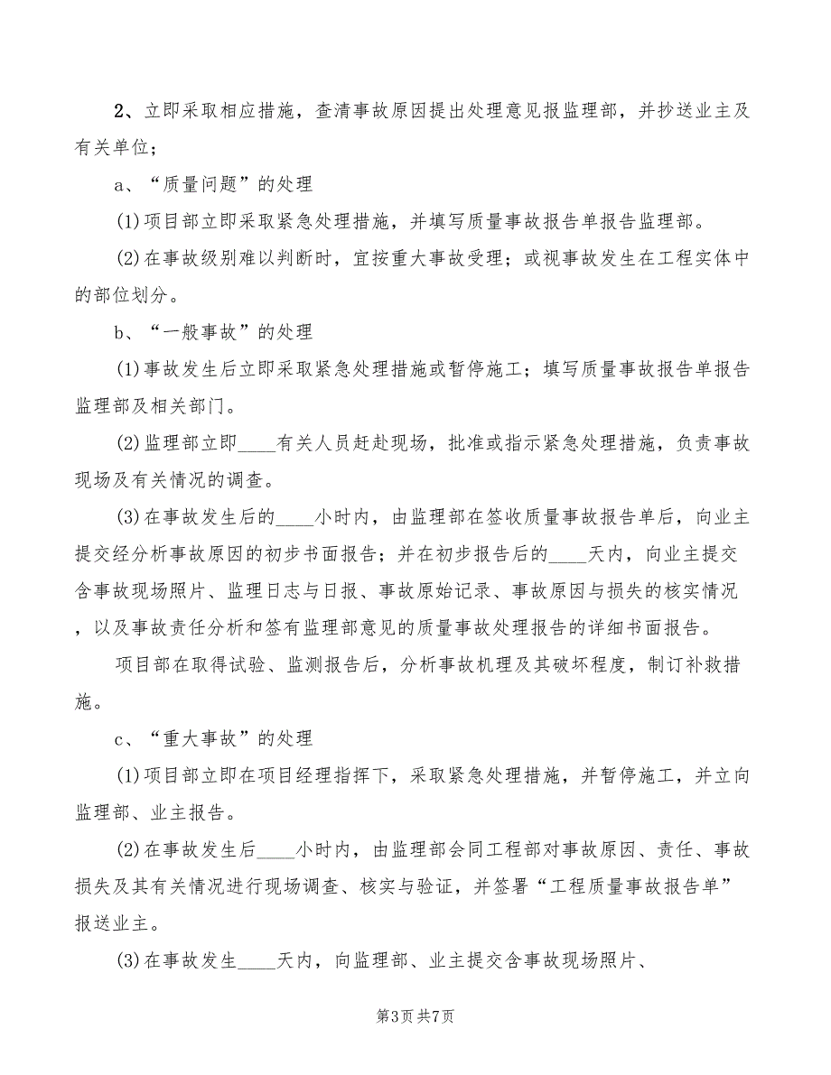 质量事故报告制度范本2篇.doc_第3页