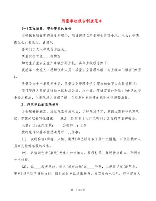 质量事故报告制度范本2篇.doc