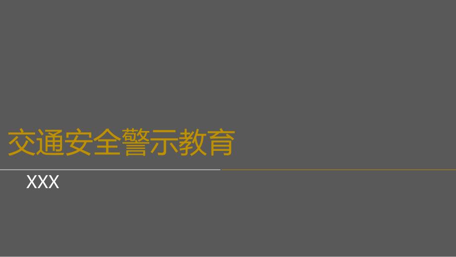 酒驾交通安全警示教育.ppt_第1页