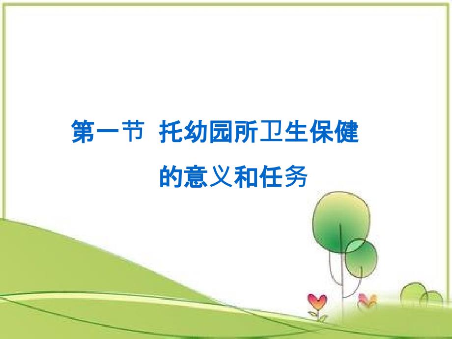 第四章集体儿童保健.ppt_第2页