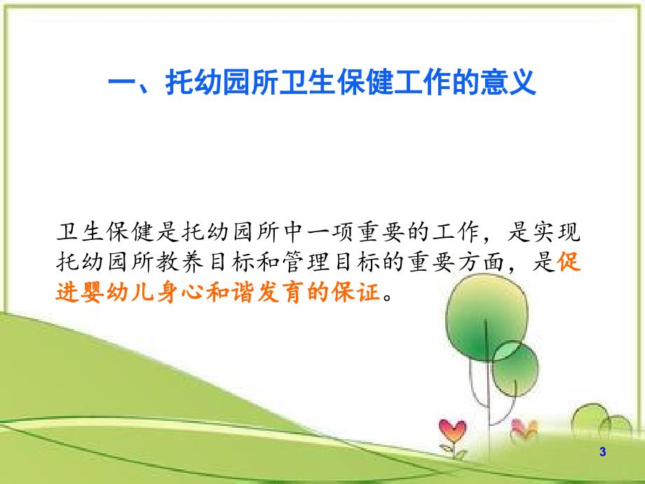 第四章集体儿童保健.ppt_第3页