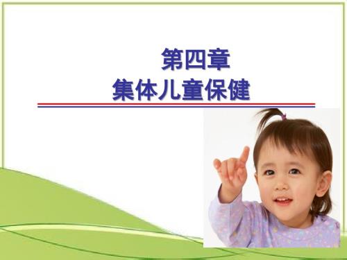 第四章集体儿童保健.ppt