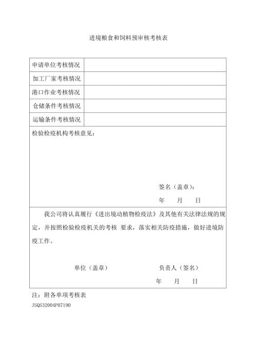 进境粮食和饲料预审核考核表.doc