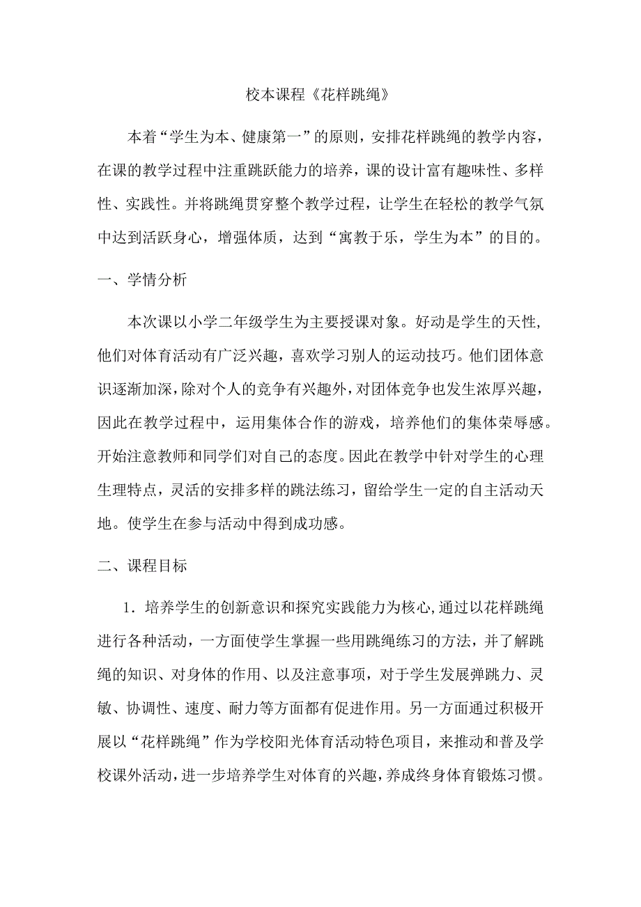 花样跳绳校本课程教案最新精编.doc_第1页