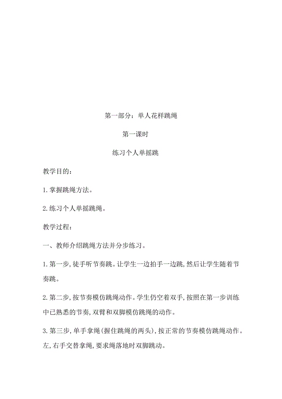 花样跳绳校本课程教案最新精编.doc_第3页