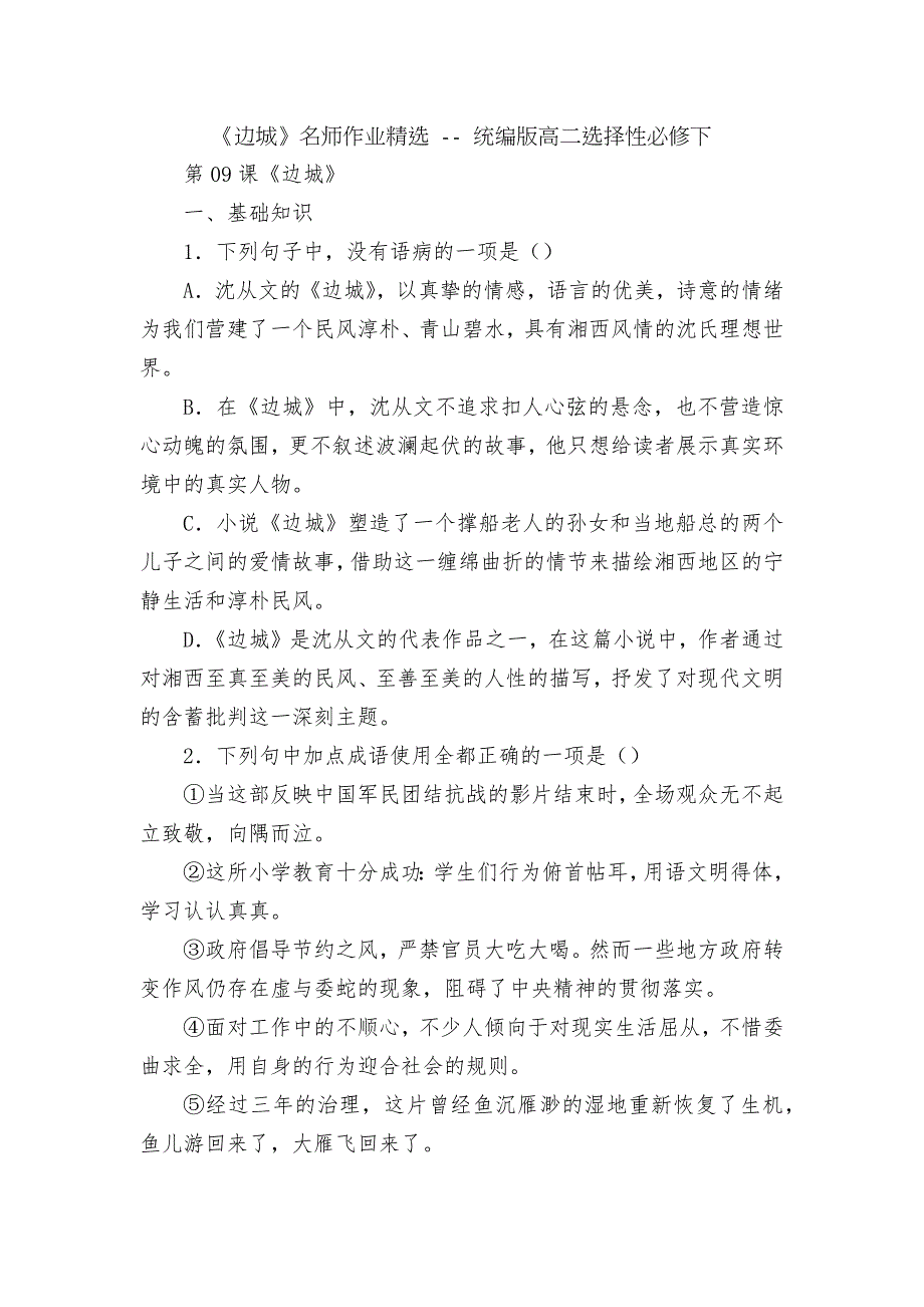 边城名师作业精选统编版高二选择性必修下.docx_第1页