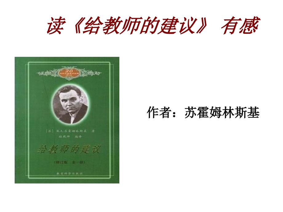 给教师的建议读书心得.ppt_第1页