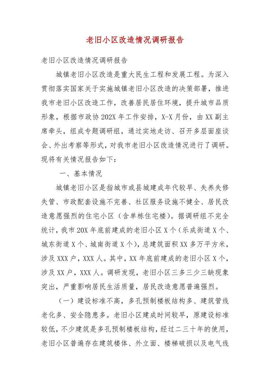 老旧小区改造情况调研报告.docx_第3页